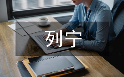 論列寧晚年的社會主義思想