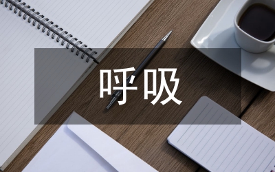 呼吸內(nèi)科基本理論知識(shí)