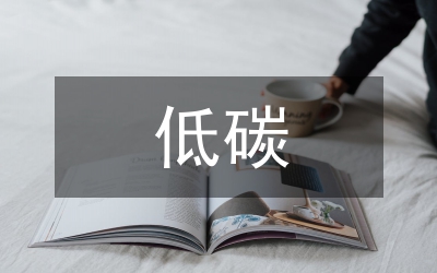 低碳風(fēng)景園林營(yíng)造的功能特點(diǎn)分析