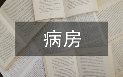 病房護(hù)理論文