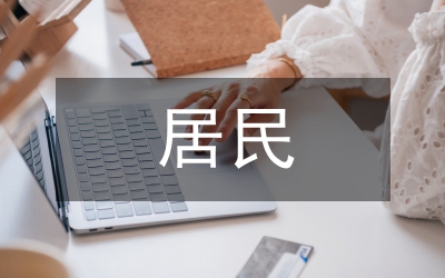 老舊小區(qū)居民改造意愿探討