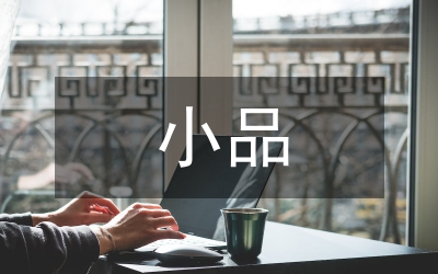 小品----村長來了