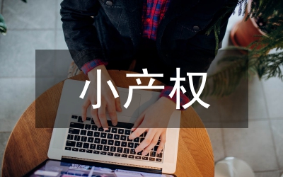 小產(chǎn)權(quán)房法律問(wèn)題和對(duì)策