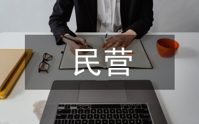 民營(yíng)專科醫(yī)院醫(yī)生績(jī)效管理研究