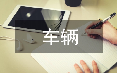 輔助車輛駕駛車道檢測技術(shù)研究