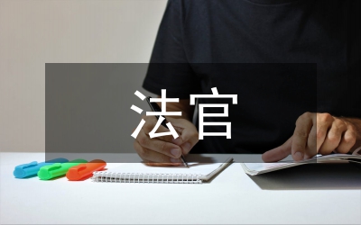 法官先進(jìn)事跡材料