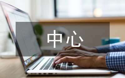 以人民為中心心得體會(huì)