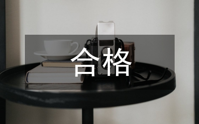 四個合格對照檢查材料