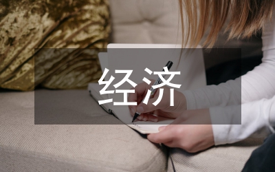 城區(qū)經(jīng)濟(jì)