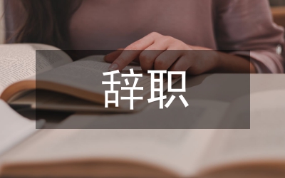 辭職申請(qǐng)書格式