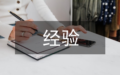 經(jīng)驗(yàn)材料匯報(bào)