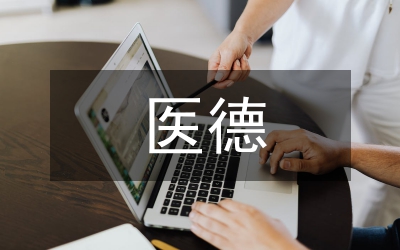 醫(yī)務(wù)人員醫(yī)德考評細(xì)則