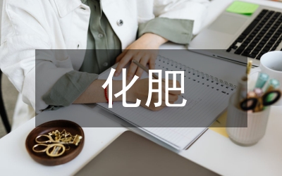 有機肥替代化肥試點項目的實踐