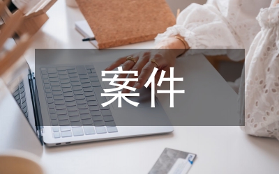 案件調(diào)查報(bào)告