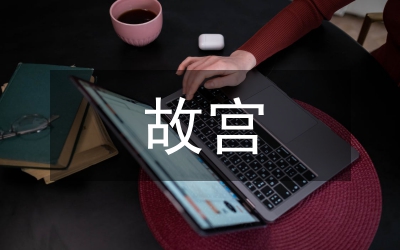 故宮建筑的藝術(shù)特點(diǎn)