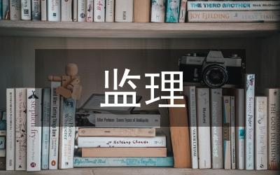 監(jiān)理工作方案