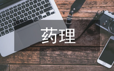 藥理實習(xí)自我總結(jié)