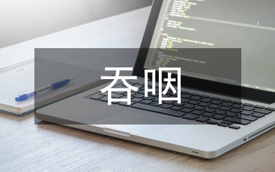 吞咽障礙的康復(fù)治療方法