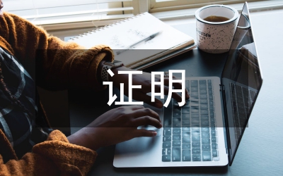 工資收入證明范本