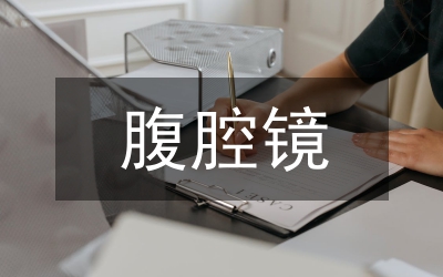 宮外孕腹腔鏡手術(shù)