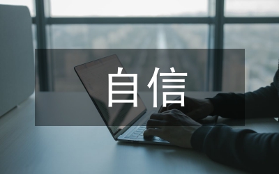 四個自信心得體會