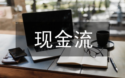 現(xiàn)金流預測及企業(yè)資金管理方法