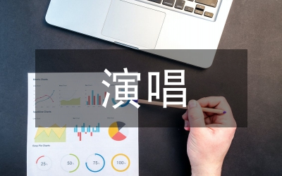 聲樂歌曲中美聲演唱技巧和情感表達