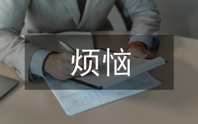 成長(zhǎng)的煩惱英語(yǔ)作文
