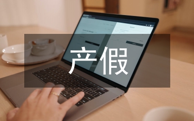 產(chǎn)假申請(qǐng)書(shū)