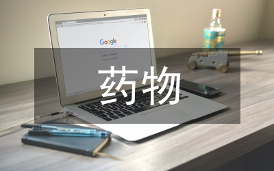 曲妥珠單抗藥物臨床研究