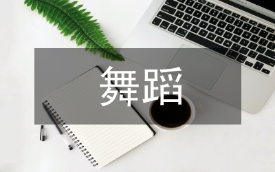 舞蹈藝術(shù)特點(diǎn)與表現(xiàn)形式研究