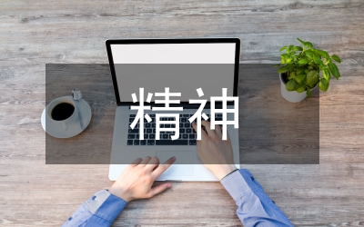 傳統(tǒng)文化的基本精神