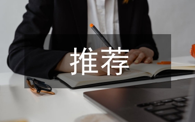 積極分子推薦意見