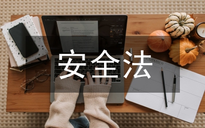 海上交通安全法心得體會(huì)