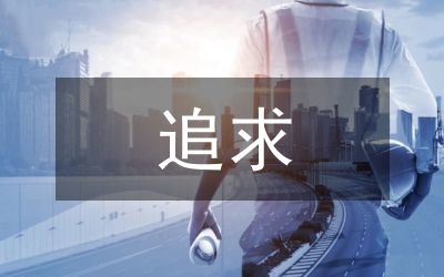 兩種從政追求兩種作風(fēng)追求