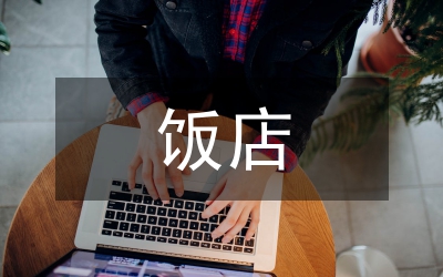 飯店采購(gòu)工作計(jì)劃