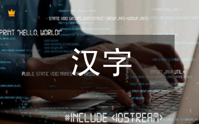 有關(guān)漢字的來(lái)歷