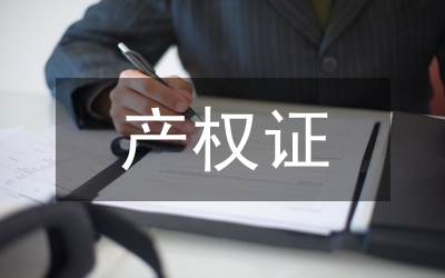 產(chǎn)權(quán)證