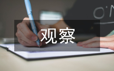 連續(xù)觀察日記