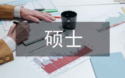 碩士畢業(yè)論文