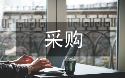 采購管理系統(tǒng)銜接設計方式