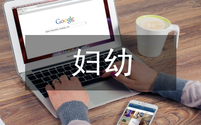 婦幼衛(wèi)生保健培訓(xùn)內(nèi)容