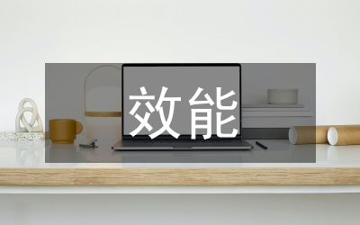 提升作風(fēng)建設(shè)效能