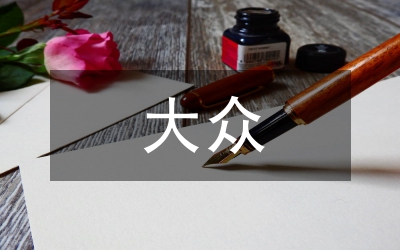 大眾哲學(xué)論文