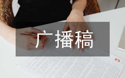 致運動員廣播稿