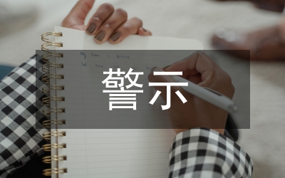 觀看警示教育片心得體會(huì)