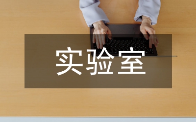 實(shí)驗(yàn)室值班崗位制度