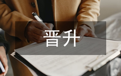 職級(jí)晉升個(gè)人思想工作總結(jié)