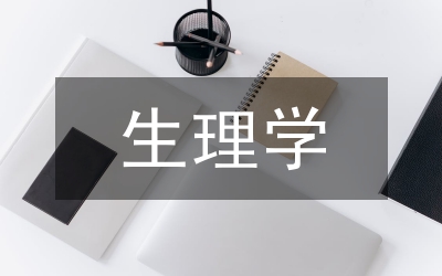 生理學(xué)探索性實(shí)驗(yàn)教學(xué)設(shè)計(jì)研究