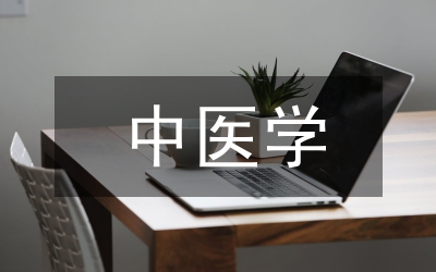 中醫(yī)學(xué)專業(yè)臨床實(shí)習(xí)質(zhì)量監(jiān)控體系探討